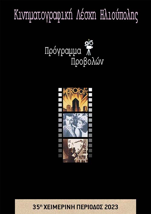 Πρόγραμμα Κινηματογραφικής Λέσχης Ηλιούπολης Χειμώνας 2023
